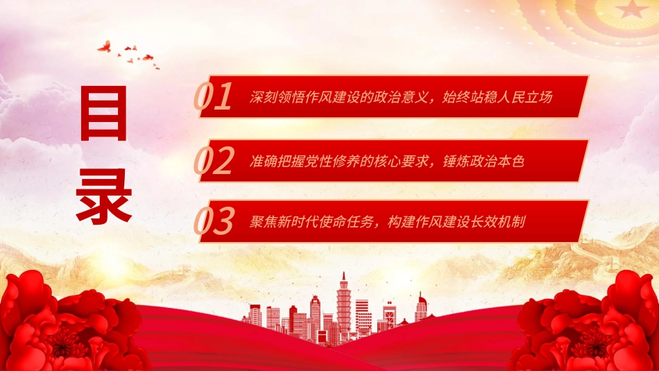 2025党课PPT：以优良作风筑牢基层堡垒用心用情服务人民群众.pptx_第3页