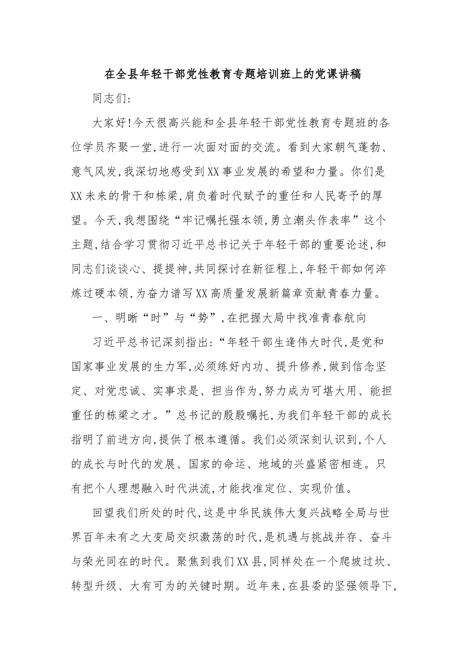 在全县年轻干部党性教育专题培训班上的党课讲稿.docx_第1页