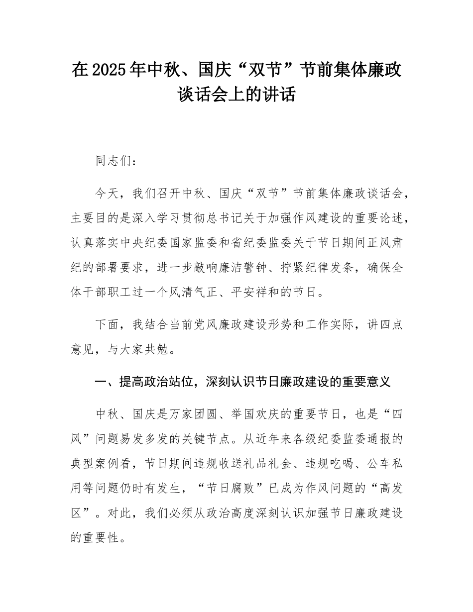 在2025年中秋、国庆“双节”节前集体廉政谈话会上的讲话.docx_第1页