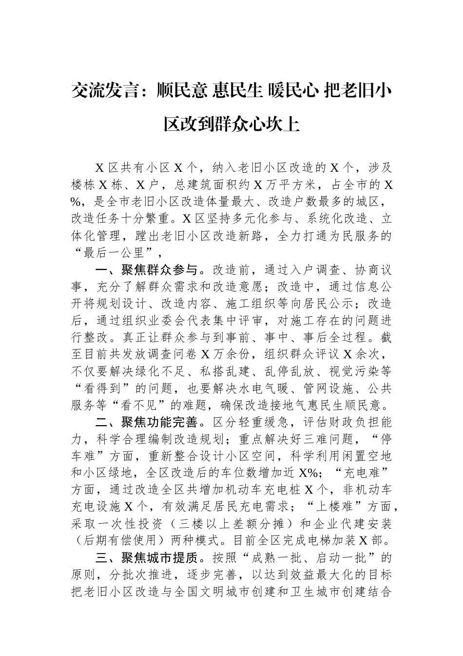 交流发言：顺民意+惠民生+暖民心+把老旧小区改到群众心坎上.docx_第1页
