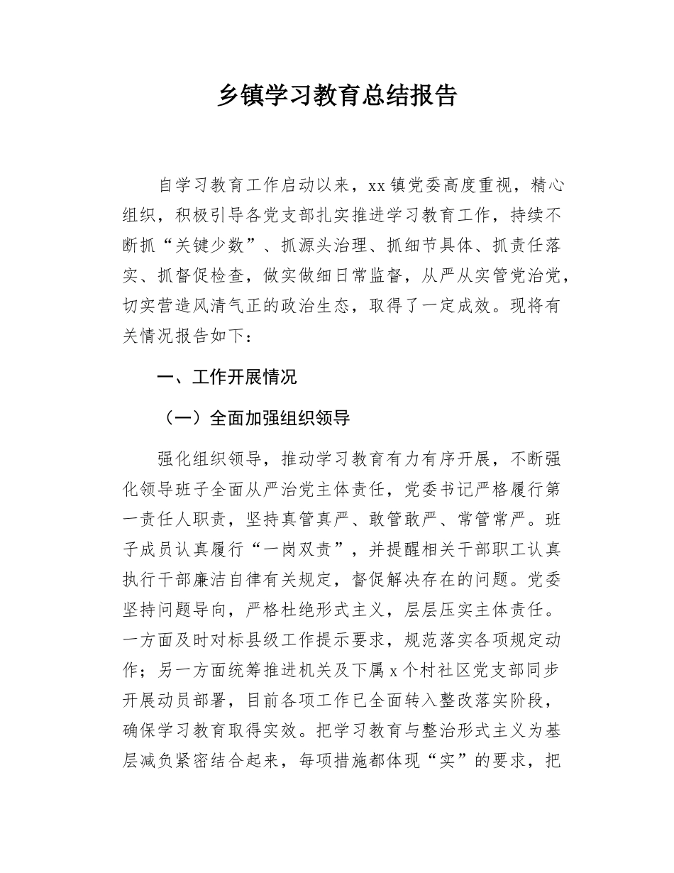 乡镇学习教育总结报告.docx_第1页