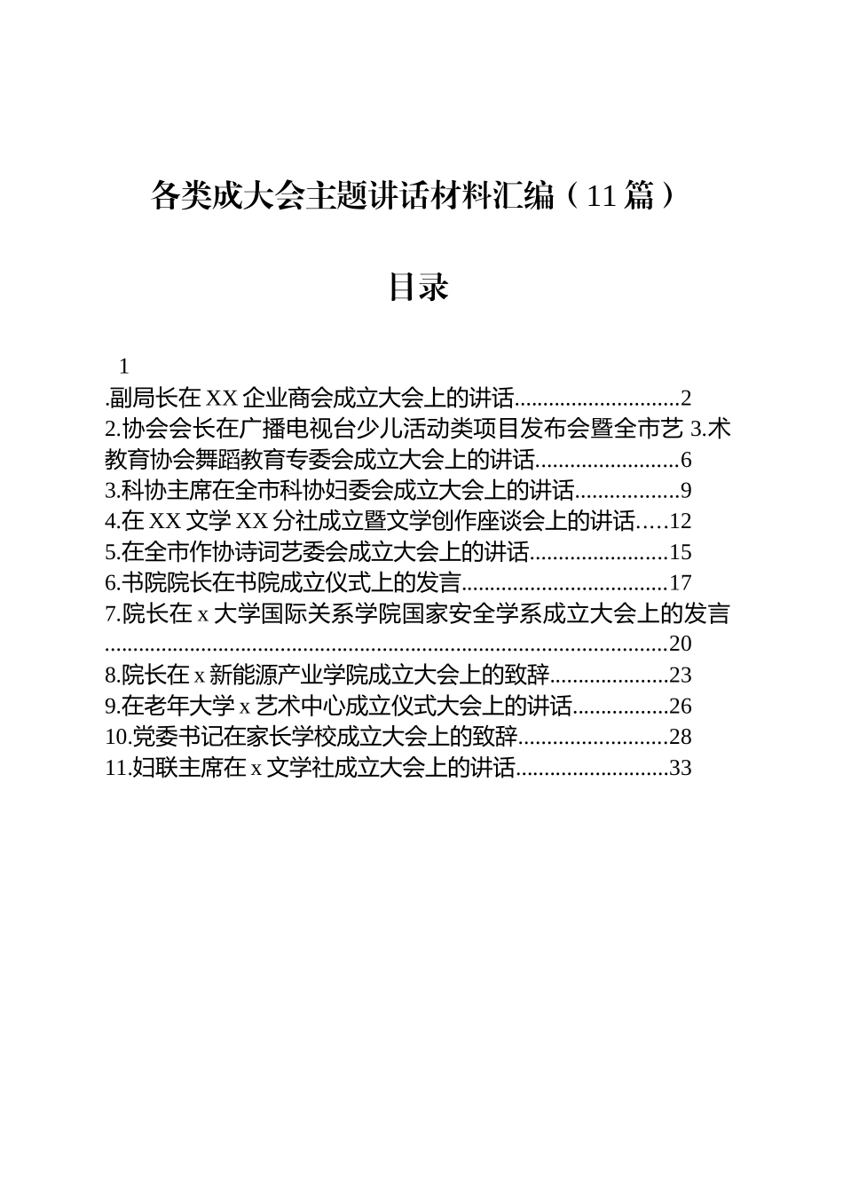【11篇】各类成大会主题讲话材料汇编.docx_第1页
