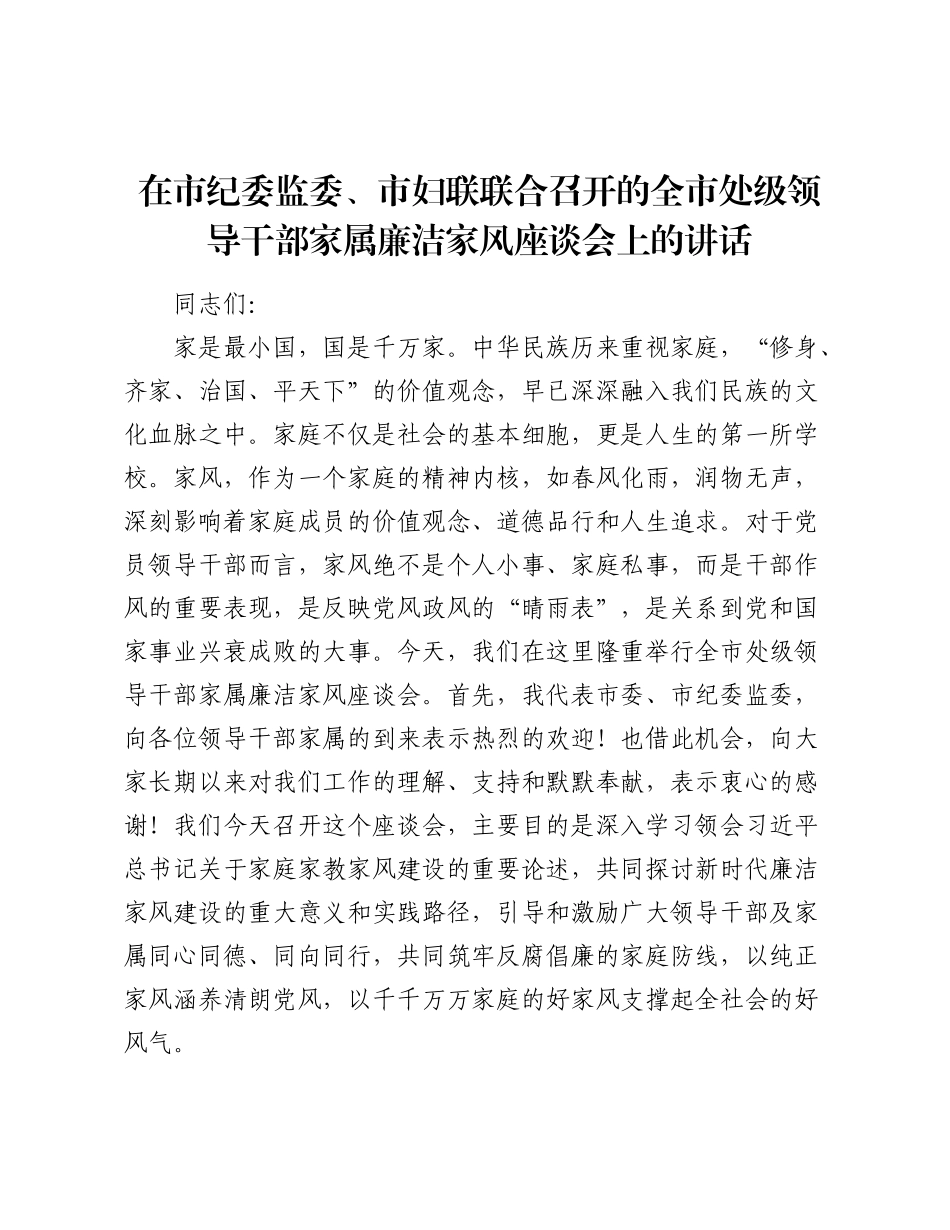 在市纪委监委、市妇联联合召开的全市处级领导干部家属廉洁家风座谈会上的讲话.docx_第1页