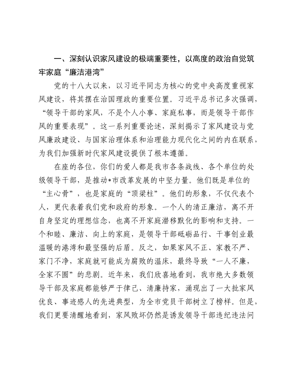 在市纪委监委、市妇联联合召开的全市处级领导干部家属廉洁家风座谈会上的讲话.docx_第2页
