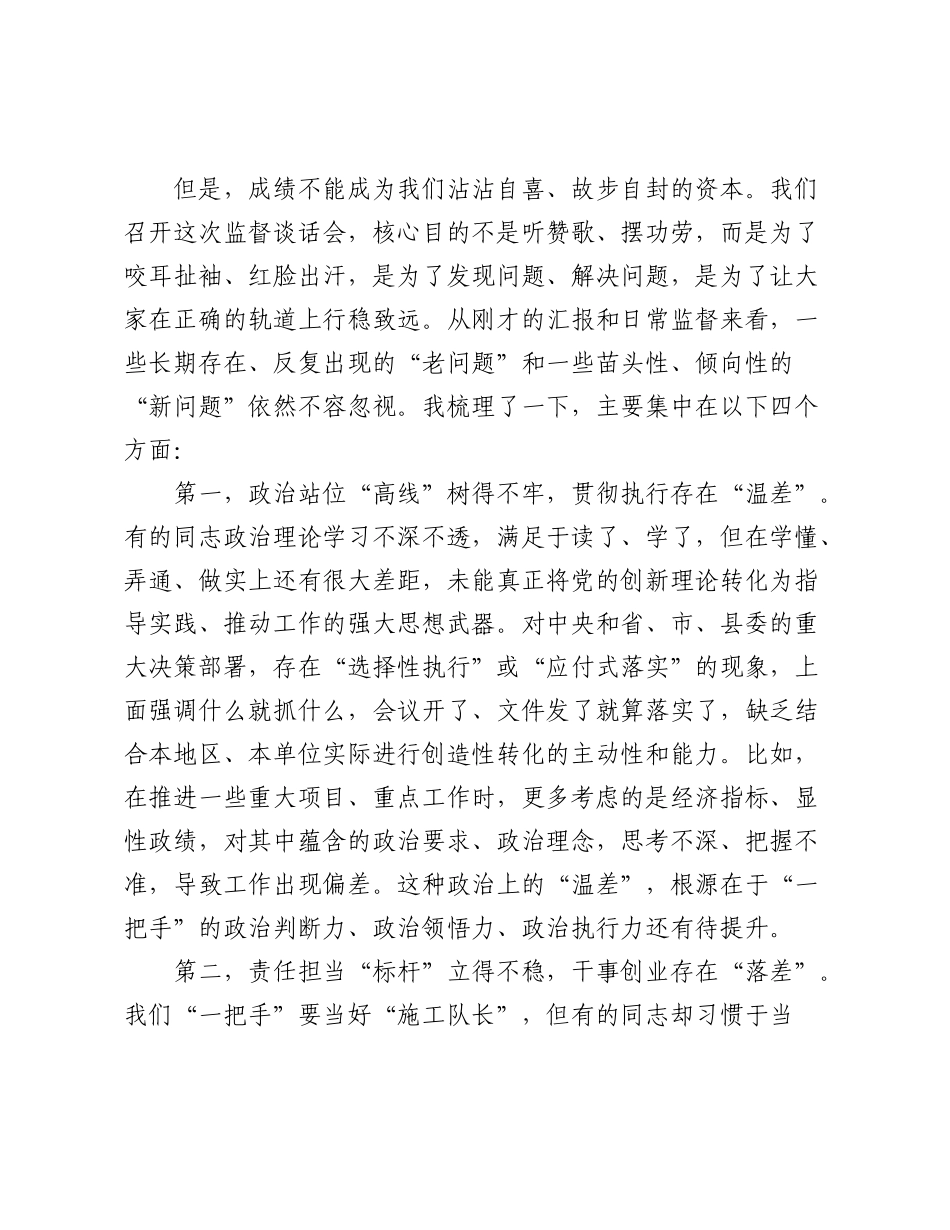在2025年县关于对乡（镇）和县直部门“一把手”监督谈话会上的点评讲话.docx_第2页