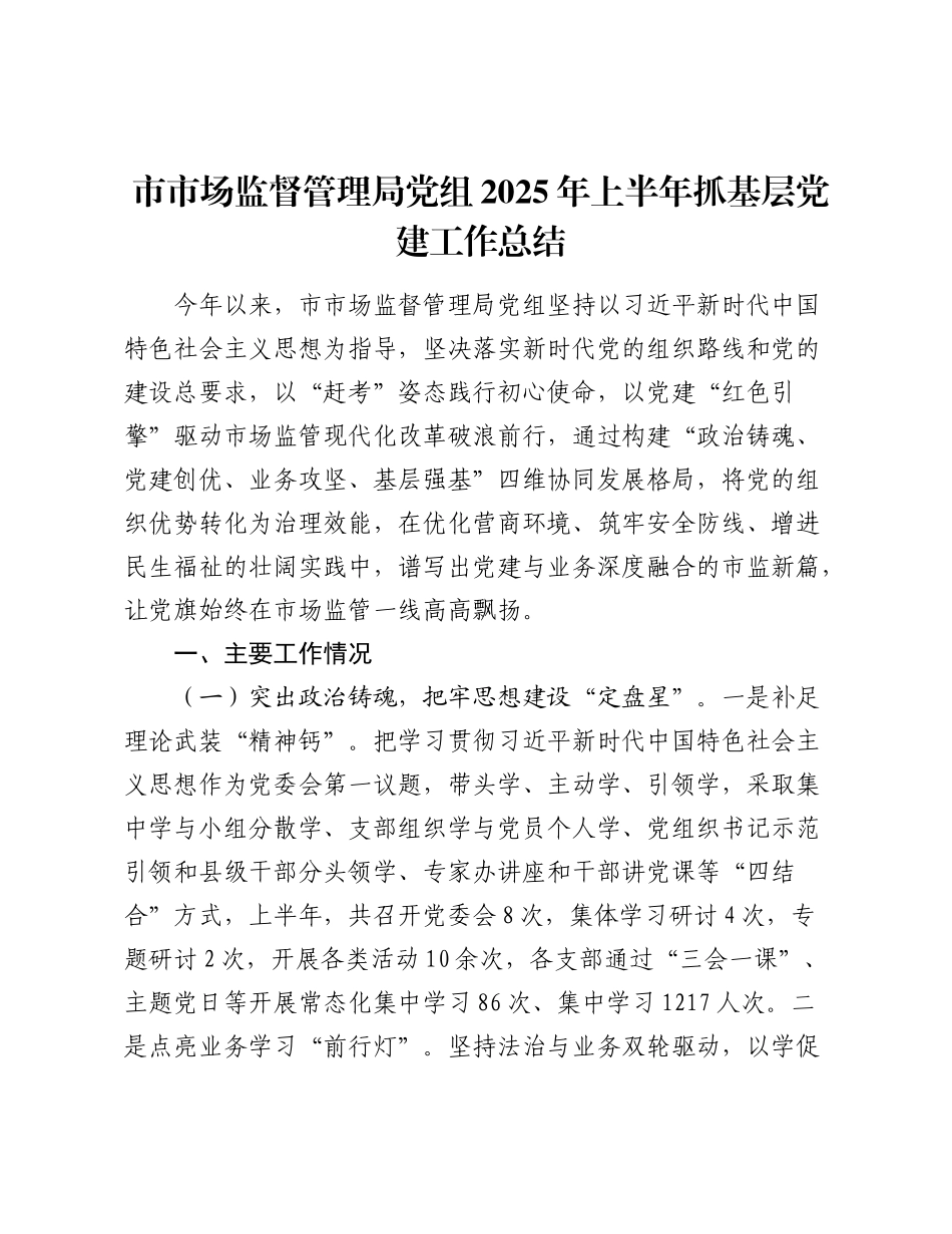 市市场监督管理局党组2025年上半年抓基层党建工作总结.docx_第1页