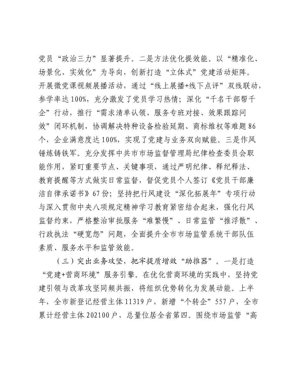市市场监督管理局党组2025年上半年抓基层党建工作总结.docx_第3页