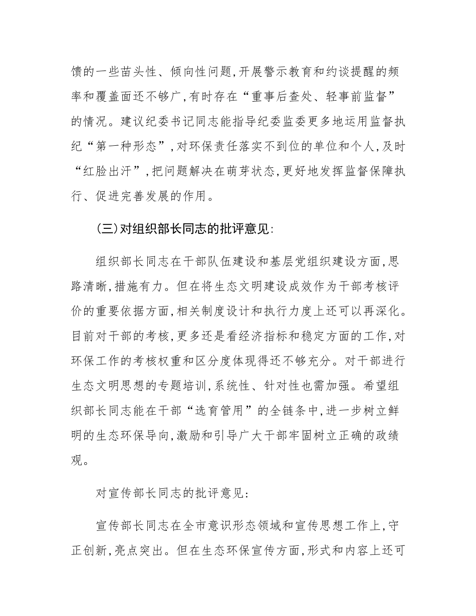 在市委常委班子上级环保督察通报典型问题整改专题民主SH会上的相互批评意见.docx_第2页