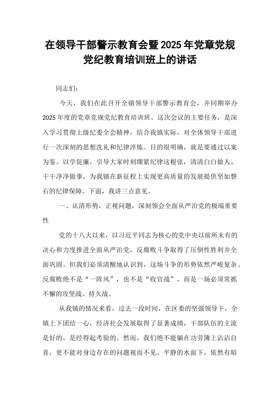 在领导干部警示教育会暨2025年党章党规党纪教育培训班上的讲话.docx_第1页