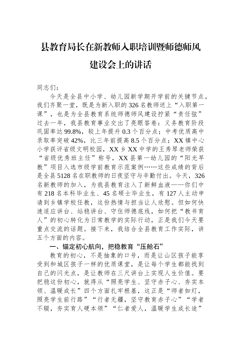 县教育局长在新教师入职培训暨师德师风建设会上的讲话 (1).docx_第1页