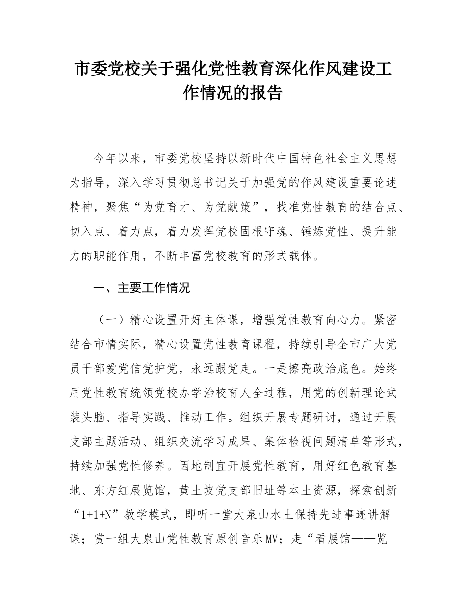 市委党校关于强化党性教育深化作风建设工作情况的报告.docx_第1页