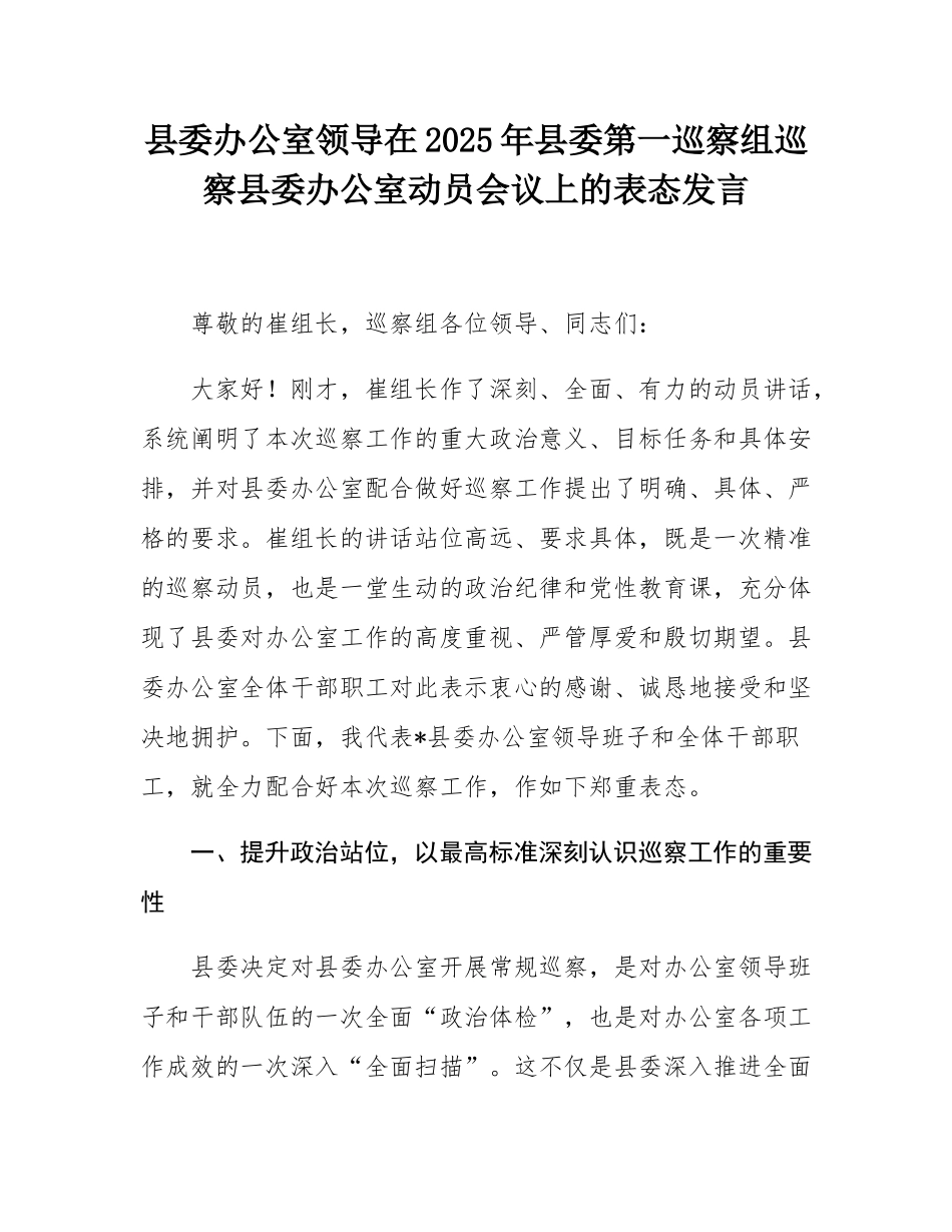 县委办公室领导在2025年县委第一巡察组巡察县委办公室动员会议上的表态发言.docx_第1页