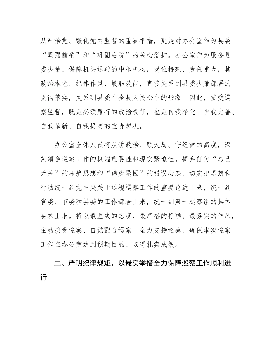 县委办公室领导在2025年县委第一巡察组巡察县委办公室动员会议上的表态发言.docx_第2页