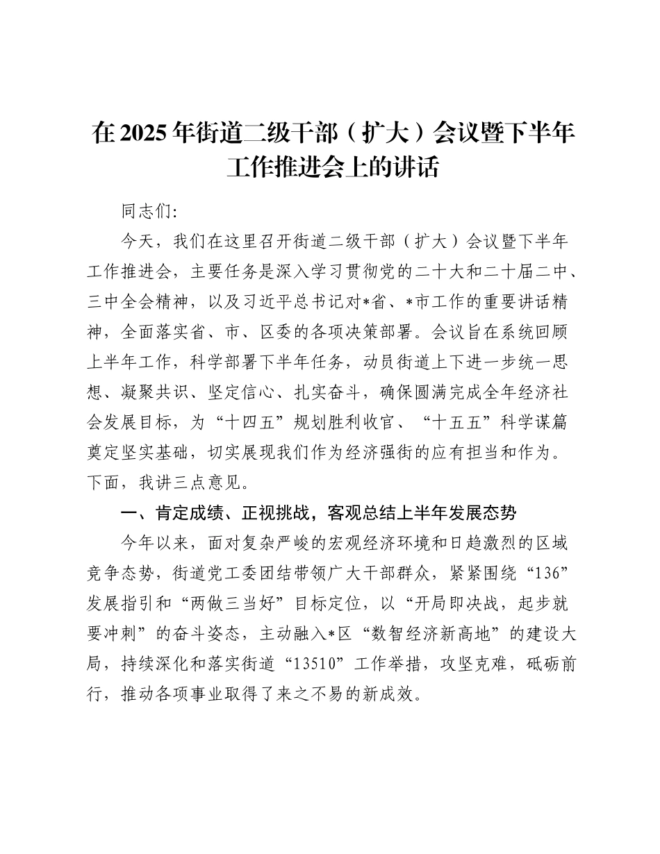 在2025年街道二级干部（扩大）会议暨下半年工作推进会上的讲话.docx_第1页