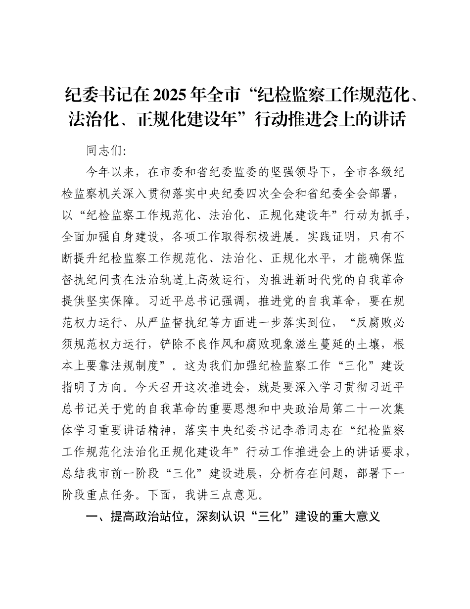 纪委书记在2025年全市“纪检监察工作规范化、法治化、正规化建设年”行动推进会上的讲话.docx_第1页