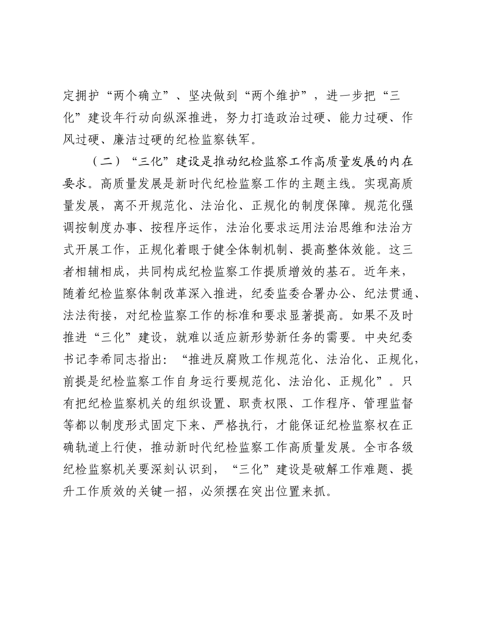 纪委书记在2025年全市“纪检监察工作规范化、法治化、正规化建设年”行动推进会上的讲话.docx_第3页