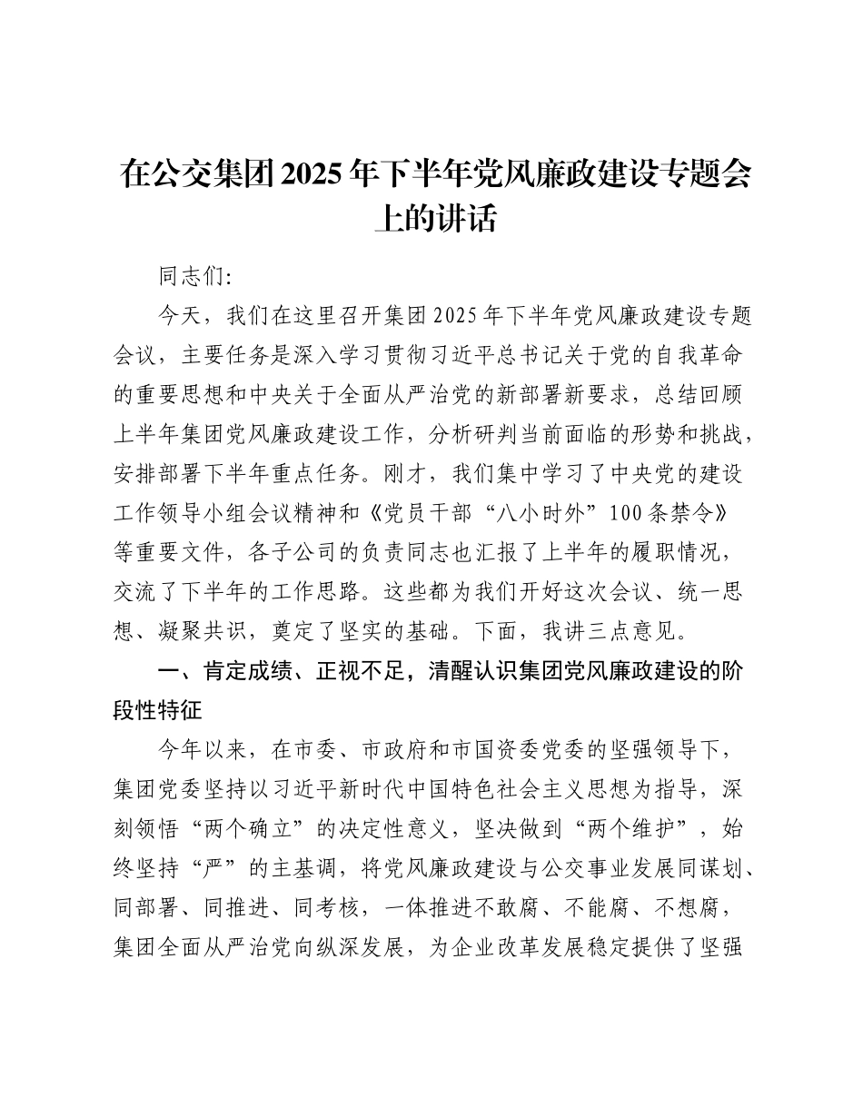 在公交集团2025年下半年党风廉政建设专题会上的讲话.docx_第1页