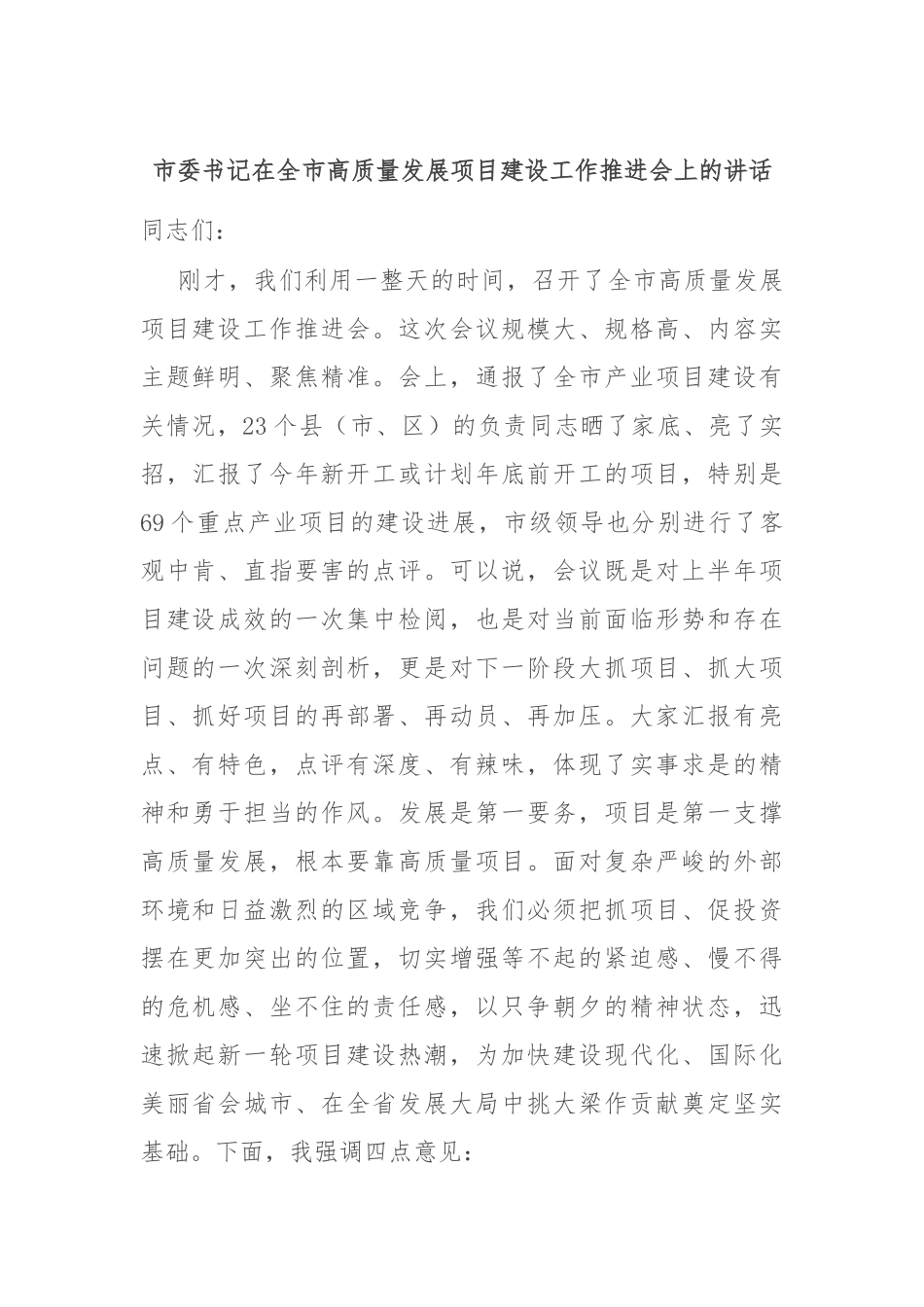 市委书记在全市高质量发展项目建设工作推进会上的讲话.docx_第1页