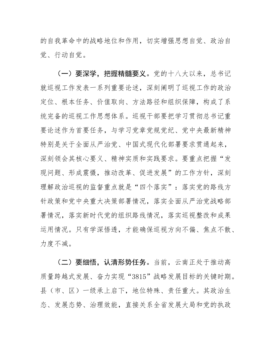 在2025年十一届省委巡视部分县（市、区）工作动员部署会上的讲话提纲.docx_第2页