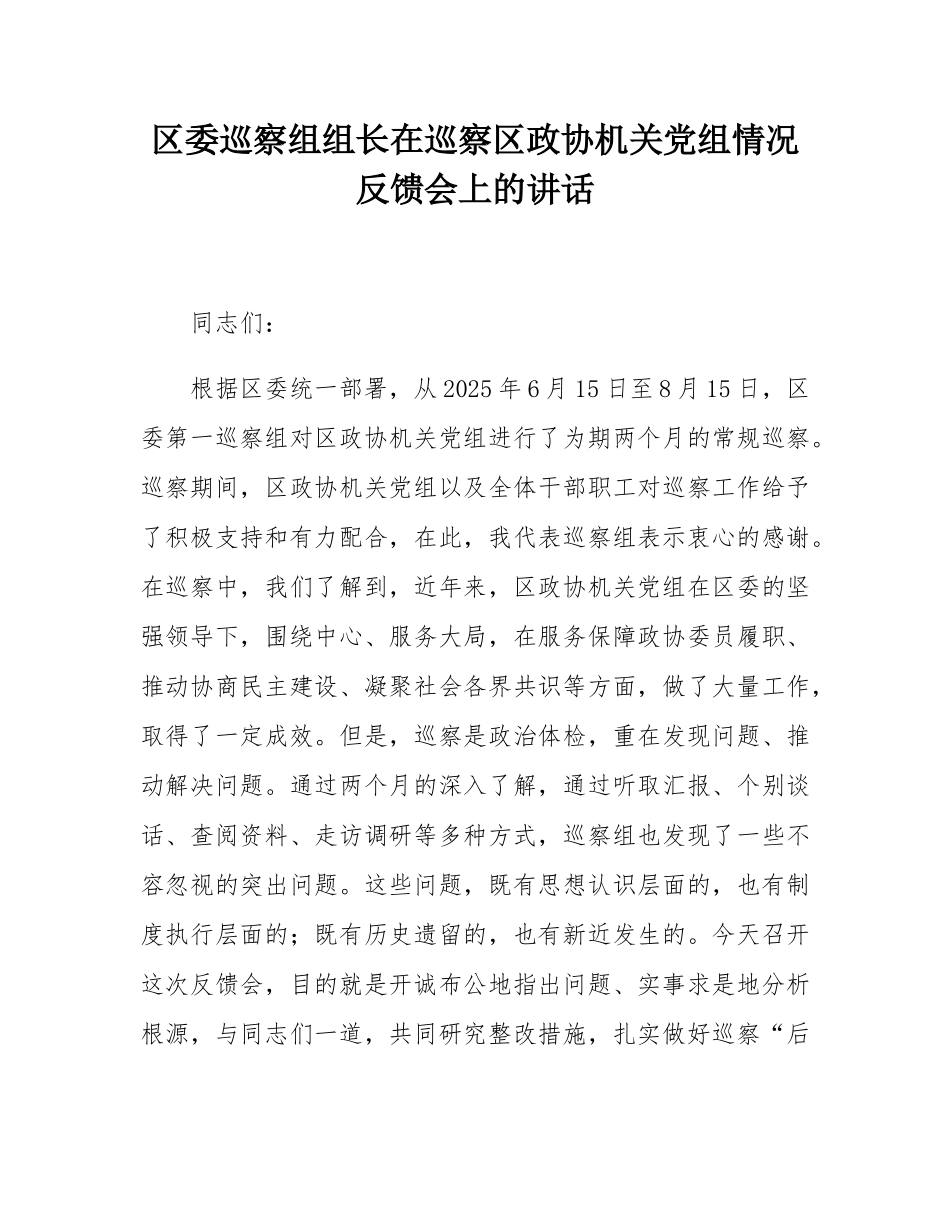 区委巡察组组长在巡察区政协机关党组情况反馈会上的讲话.docx_第1页