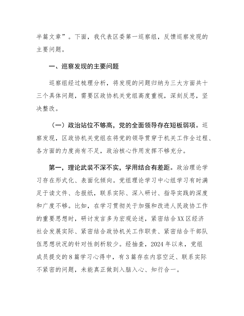 区委巡察组组长在巡察区政协机关党组情况反馈会上的讲话.docx_第2页
