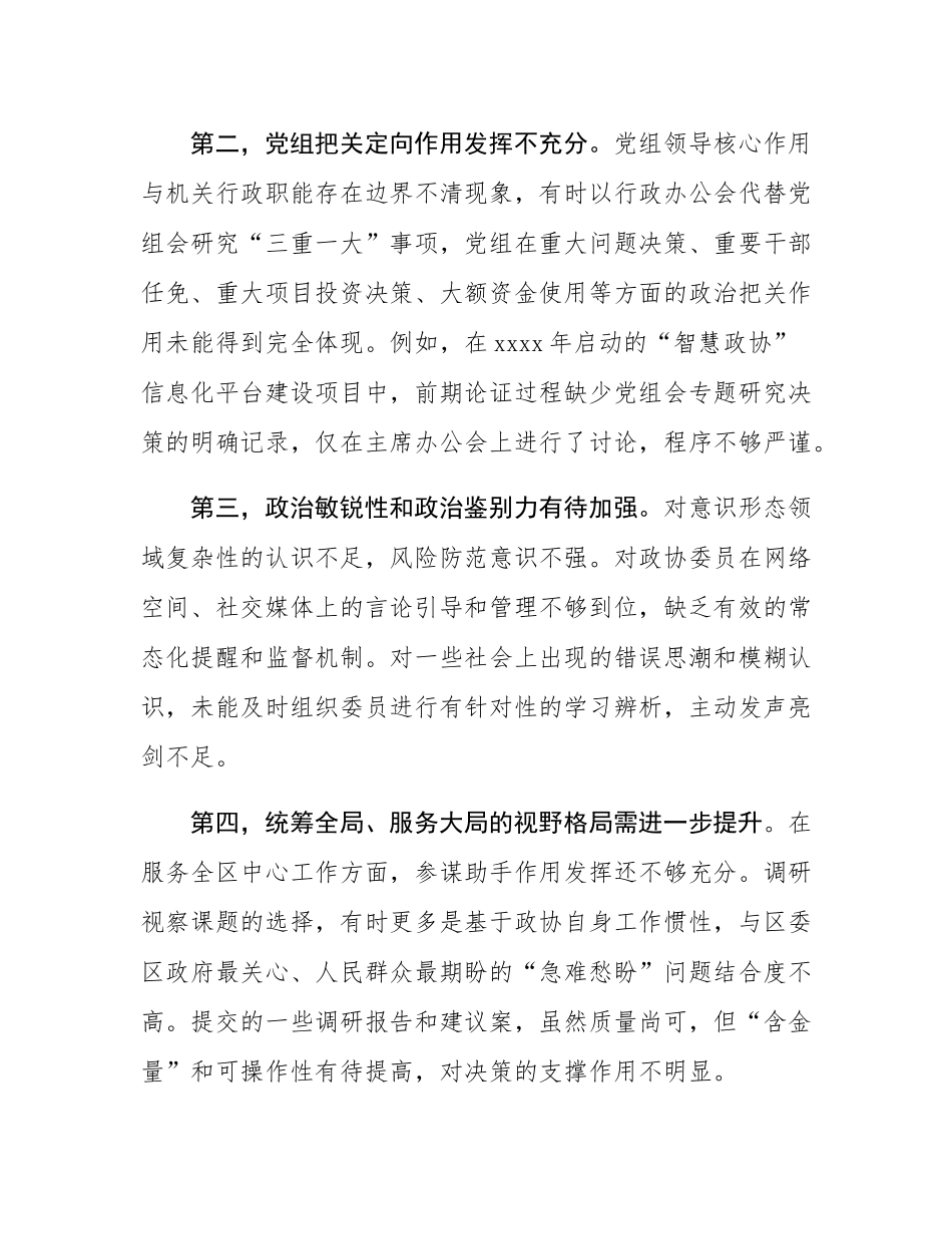 区委巡察组组长在巡察区政协机关党组情况反馈会上的讲话.docx_第3页