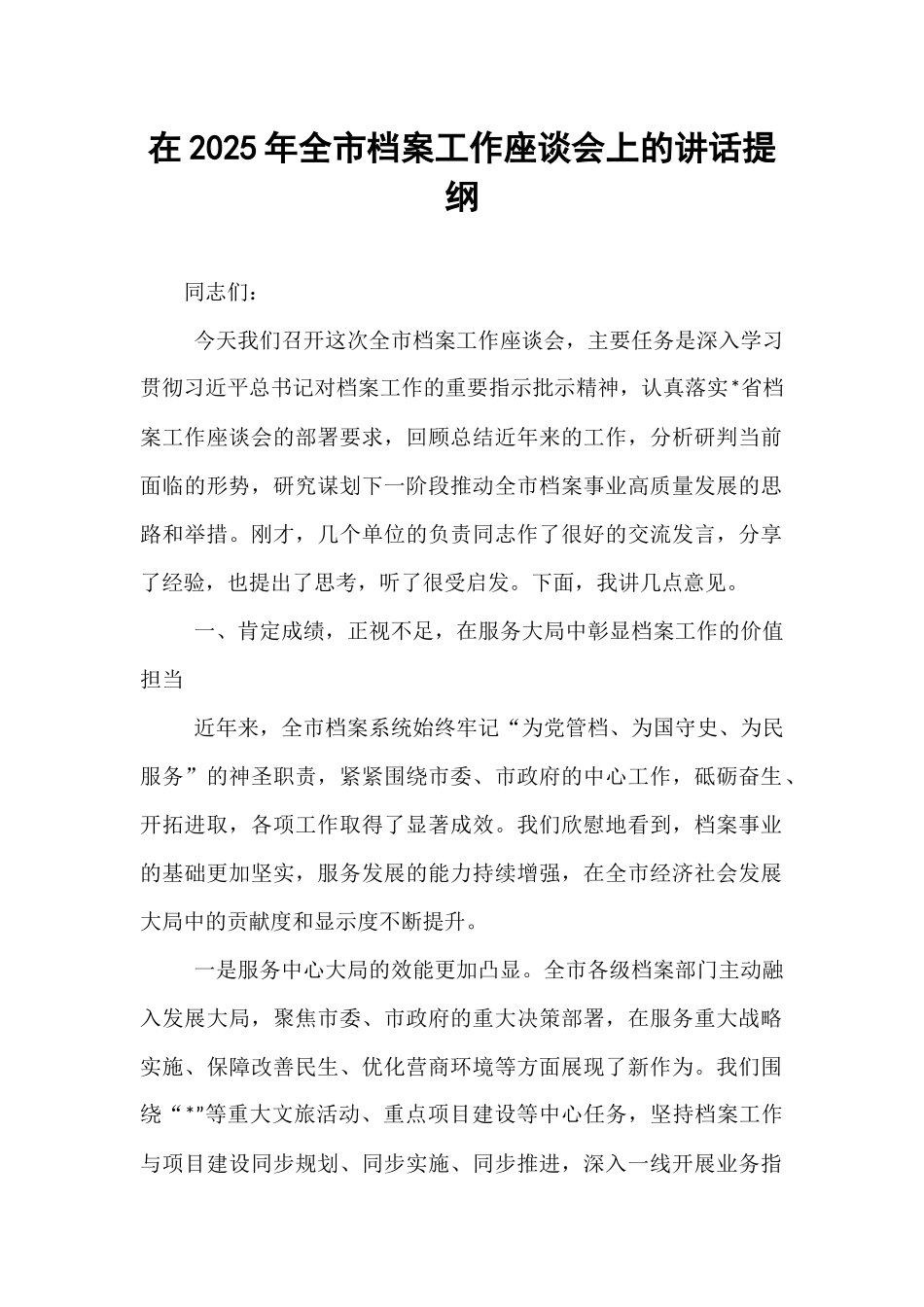 在2025年全市档案工作座谈会上的讲话提纲.docx_第1页