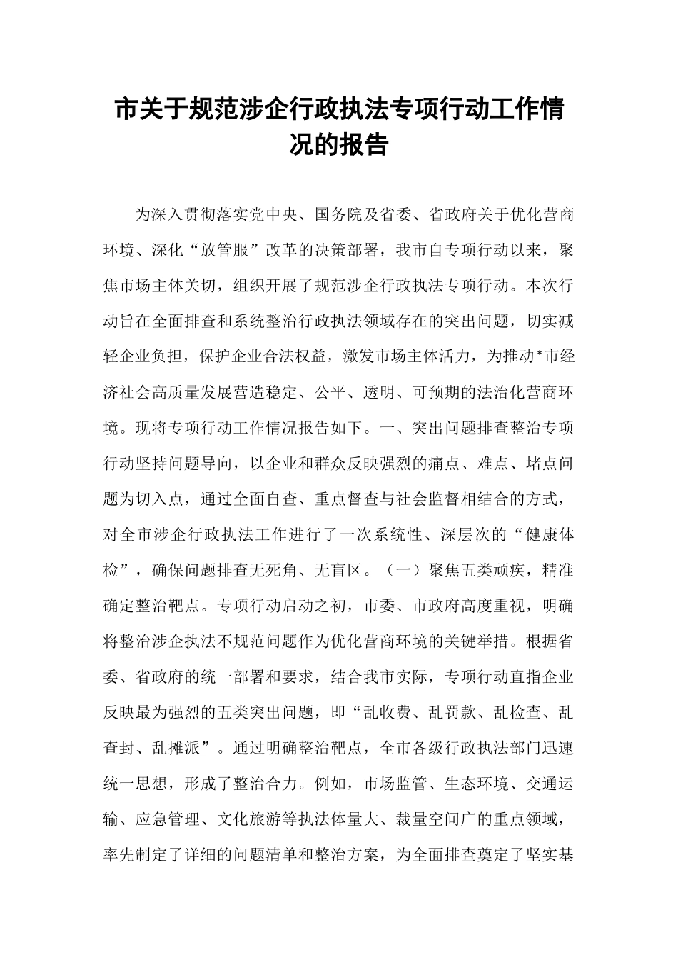 市关于规范涉企行政执法专项行动工作情况的报告.docx_第1页