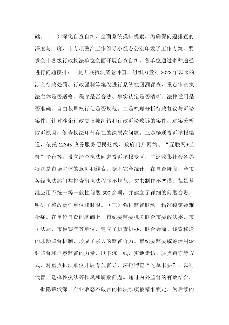 市关于规范涉企行政执法专项行动工作情况的报告.docx_第2页