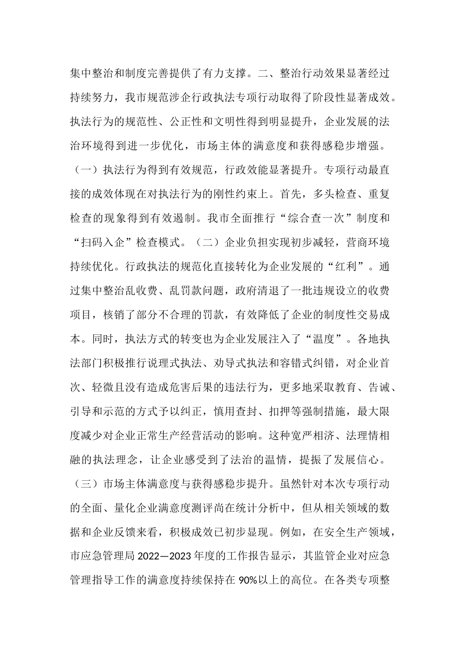 市关于规范涉企行政执法专项行动工作情况的报告.docx_第3页