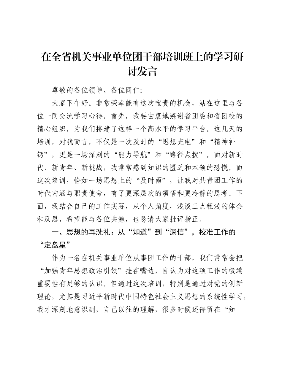在全省机关事业单位团干部培训班上的学习研讨发言.docx_第1页