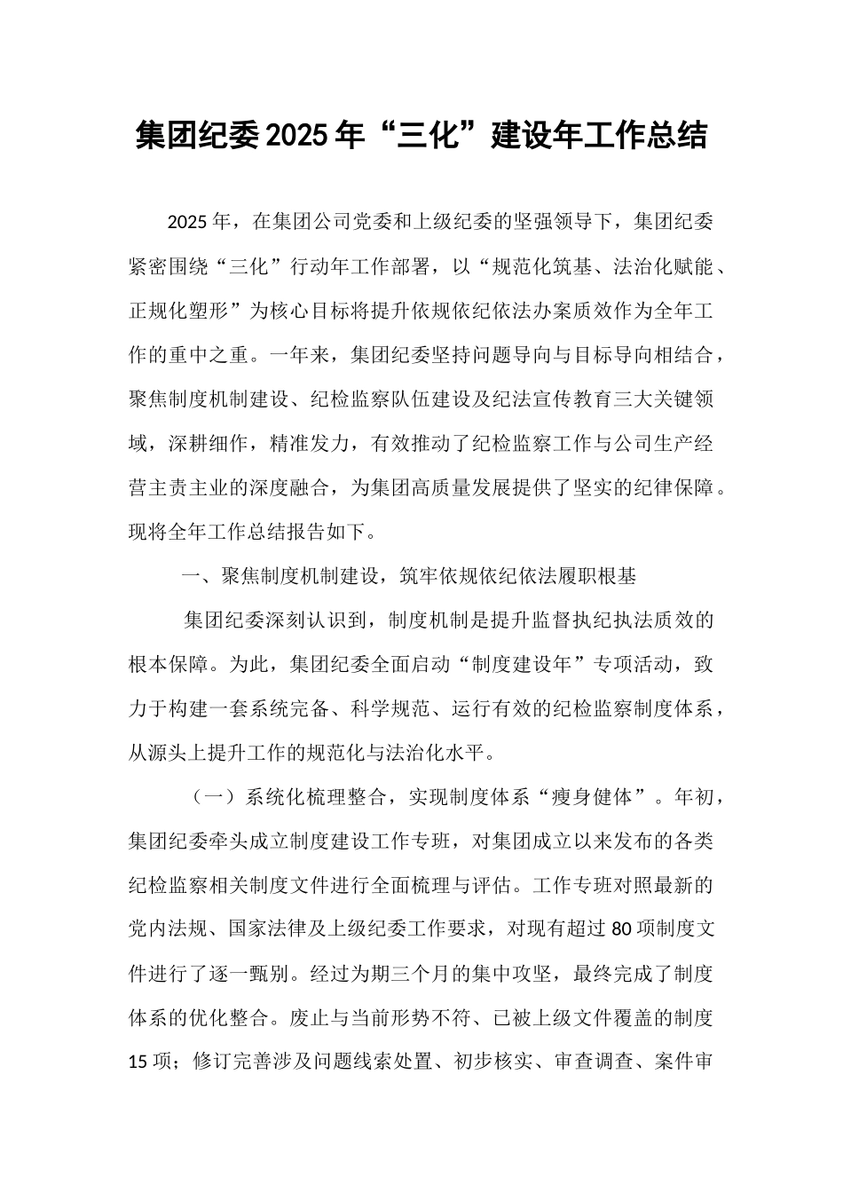 集团纪委2025年“三化”建设年工作总结.docx_第1页