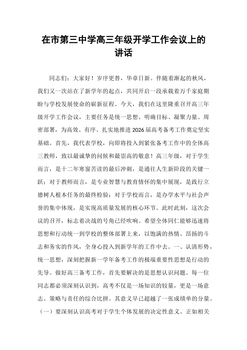 在市第三中学高三年级开学工作会议上的讲话.docx_第1页