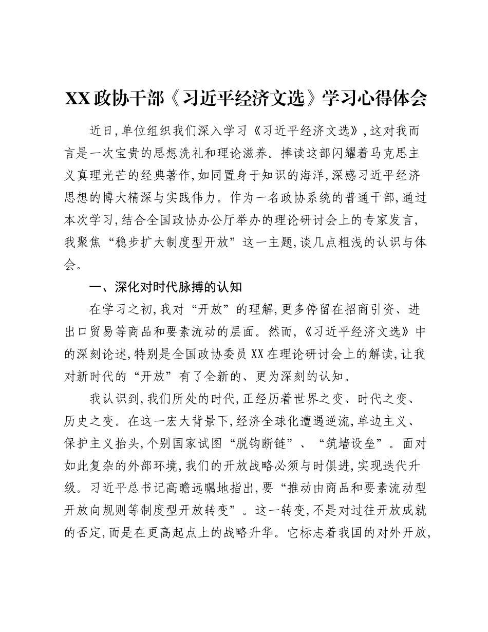 XX政协干部《经济文选》学习心得体会.docx_第1页