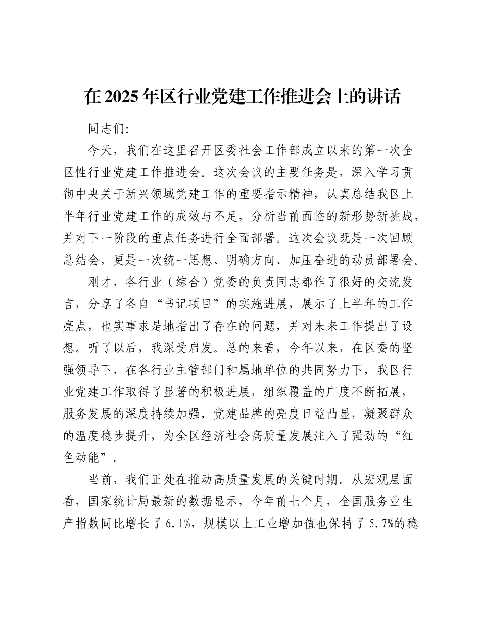 在2025年区行业党建工作推进会上的讲话.docx_第1页