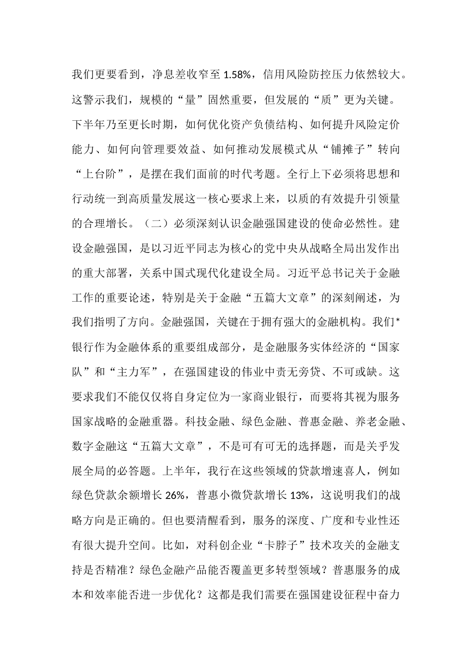 在银行2025年上半年工作总结暨下半年工作部署会议上的讲话.docx_第2页