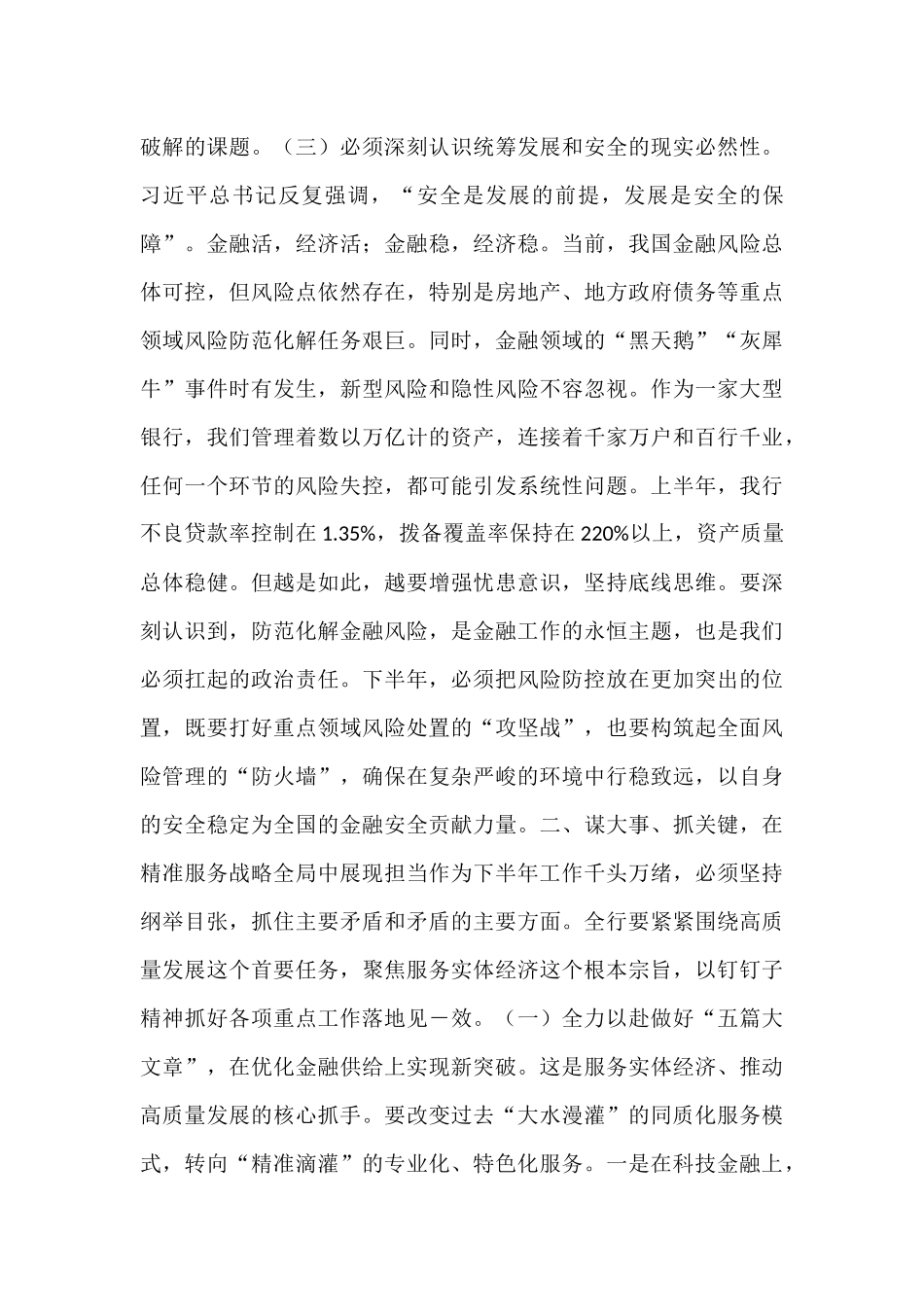 在银行2025年上半年工作总结暨下半年工作部署会议上的讲话.docx_第3页