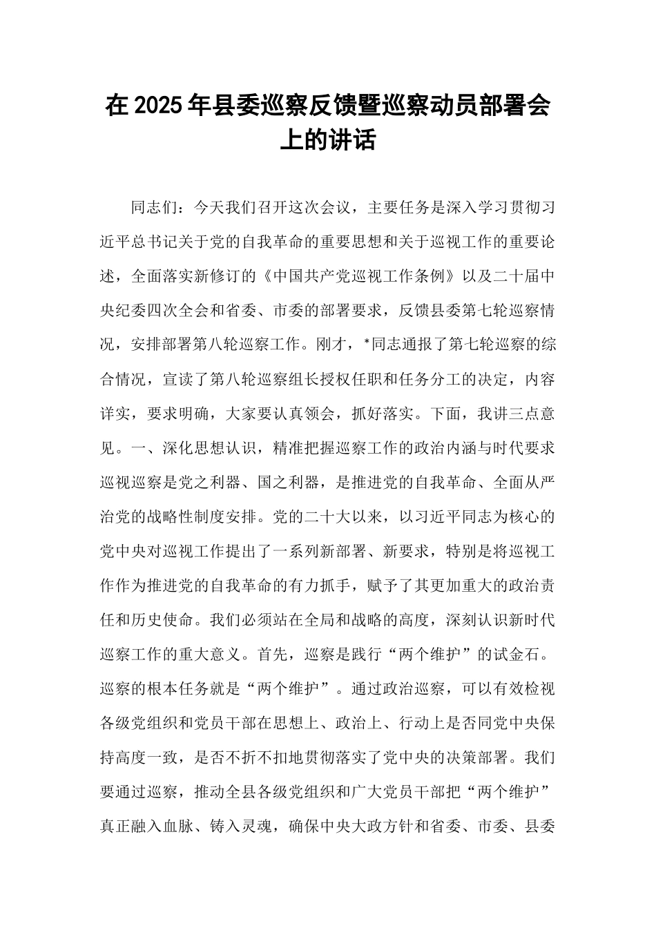 在2025年县委巡察反馈暨巡察动员部署会上的讲话.docx_第1页