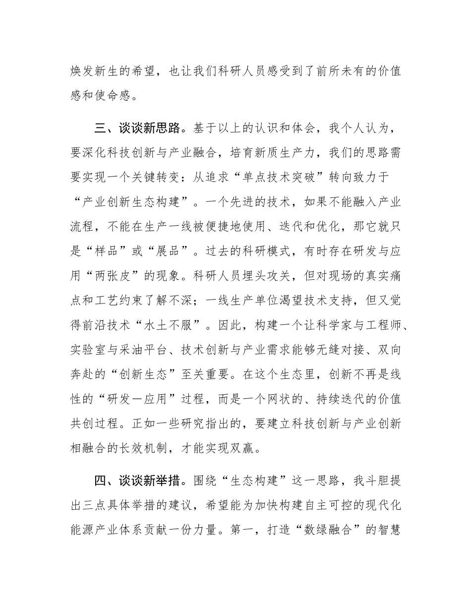发言材料：立足岗位，勇于探索，努力将学习成果转化为推动公司高质量发展的实际行动.docx_第3页