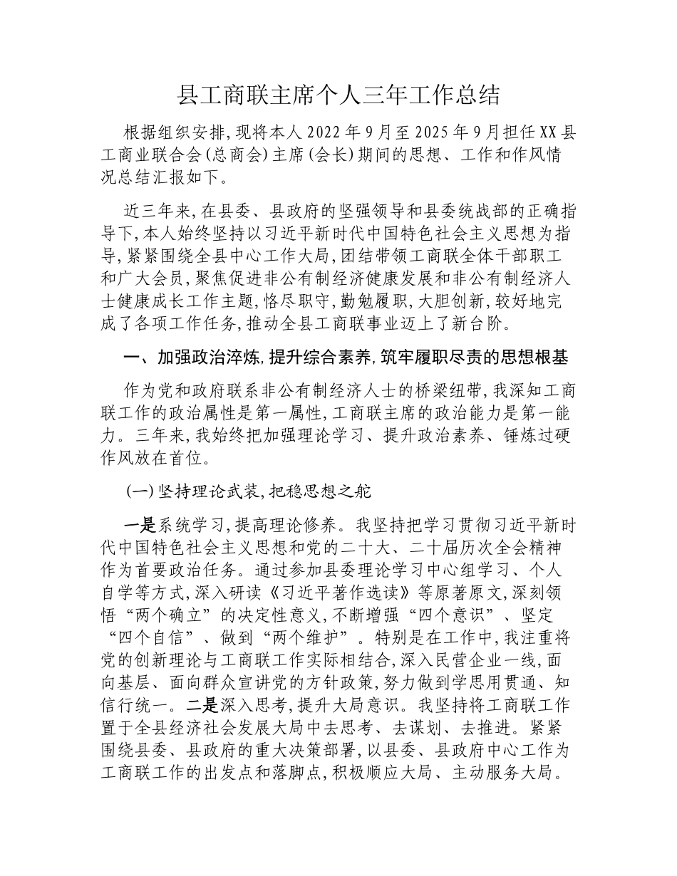 县工商联主席个人三年工作总结.docx_第1页