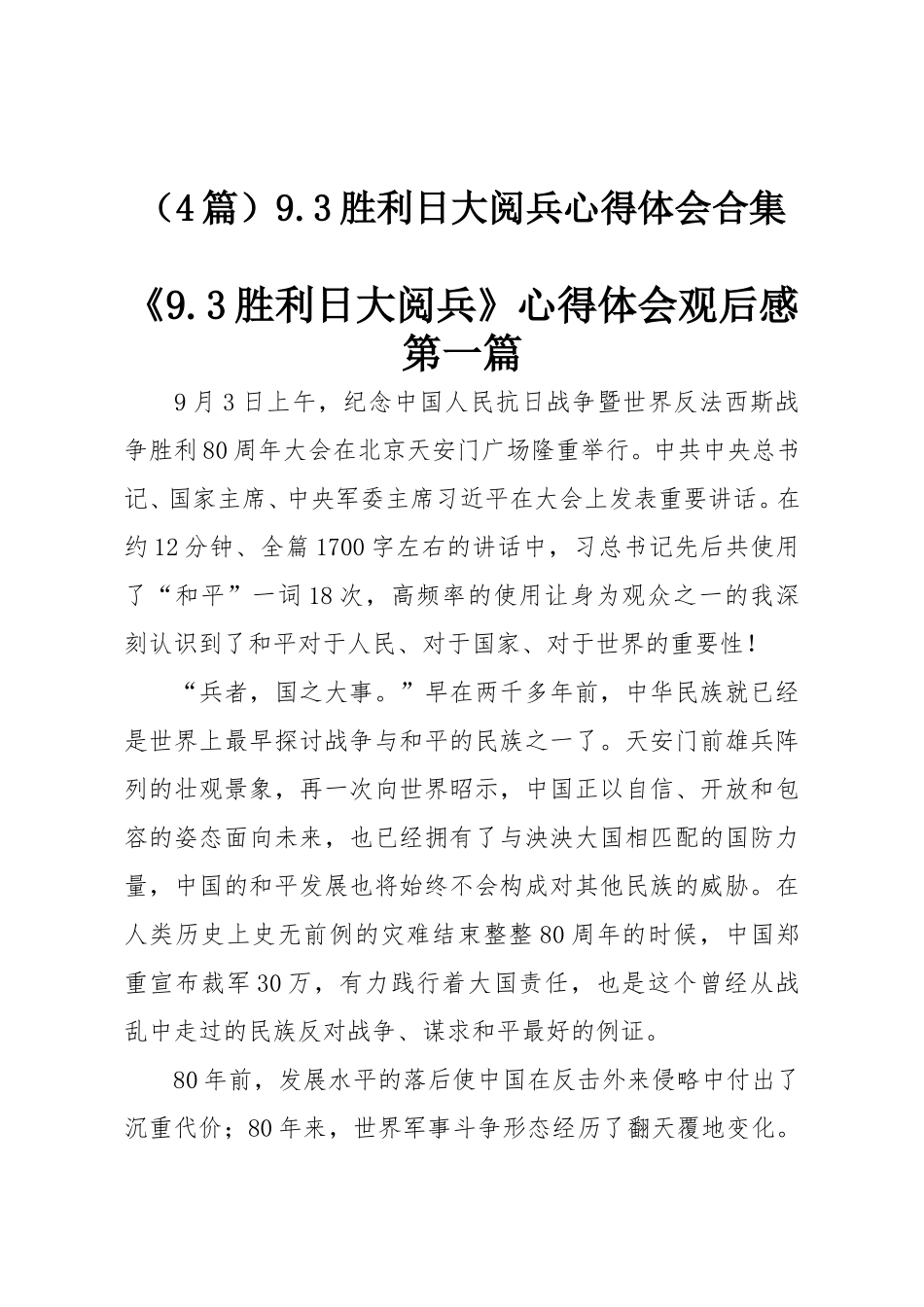 （4篇）9.3胜利日大阅兵心得体会合集.doc_第1页