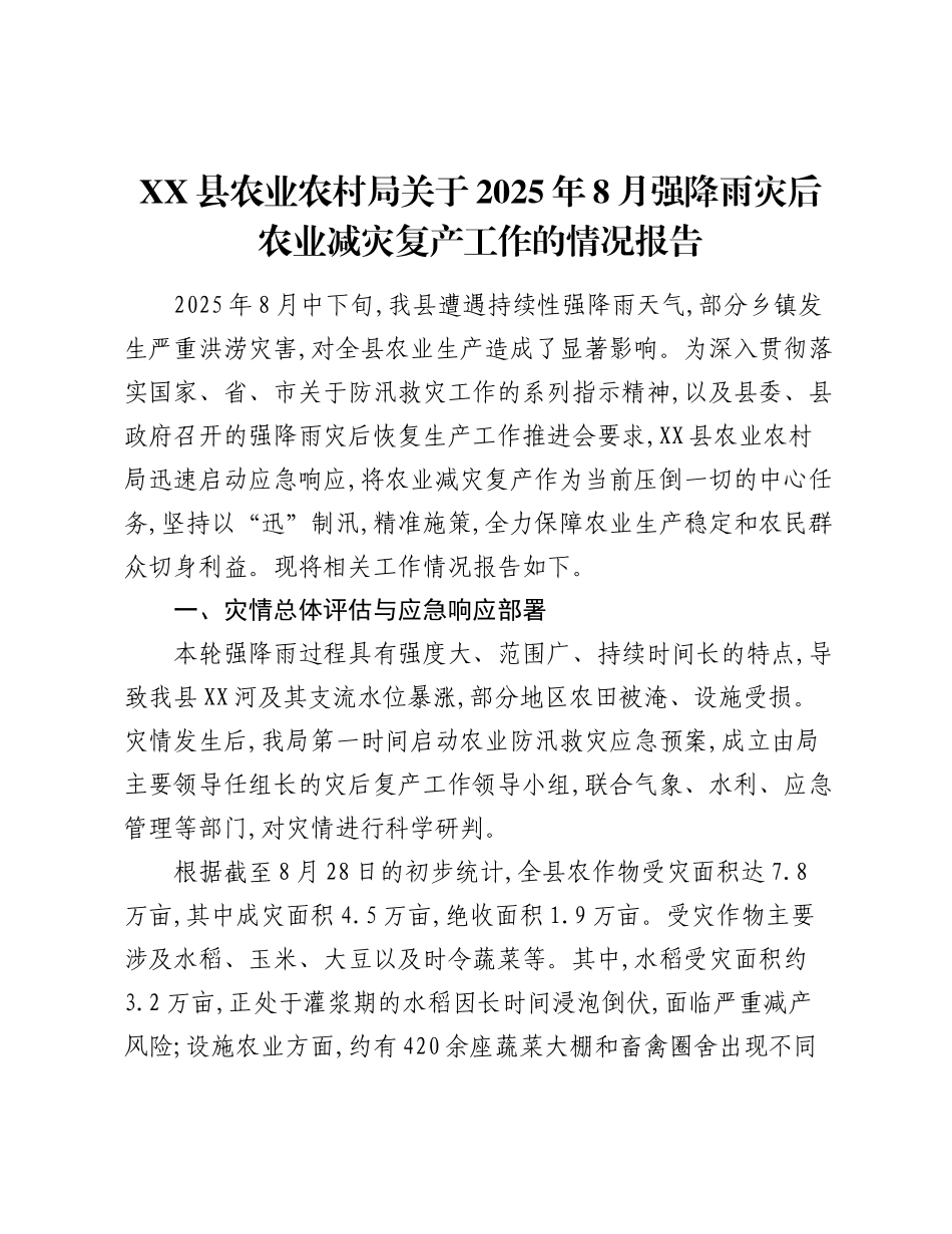 XX县农业农村局关于2025年8月强降雨灾后农业减灾复产工作的情况报告.docx_第1页