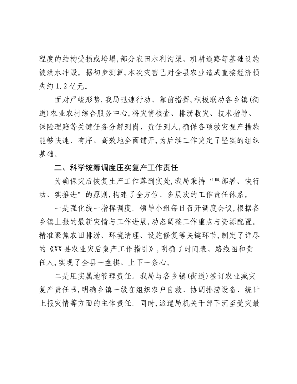 XX县农业农村局关于2025年8月强降雨灾后农业减灾复产工作的情况报告.docx_第2页