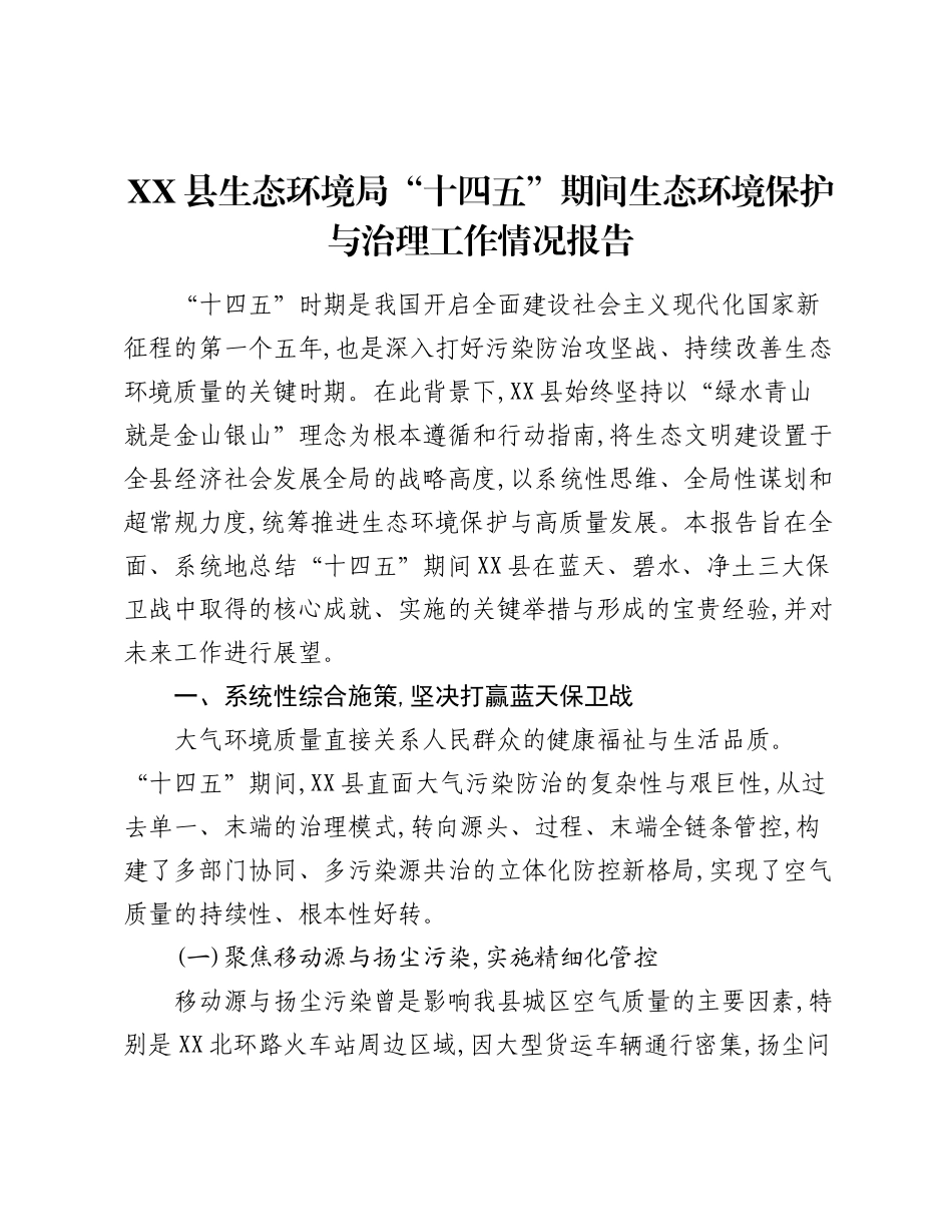 XX县生态环境局“十四五”期间生态环境保护与治理工作情况报告.docx_第1页