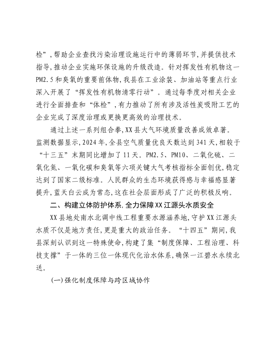 XX县生态环境局“十四五”期间生态环境保护与治理工作情况报告.docx_第3页