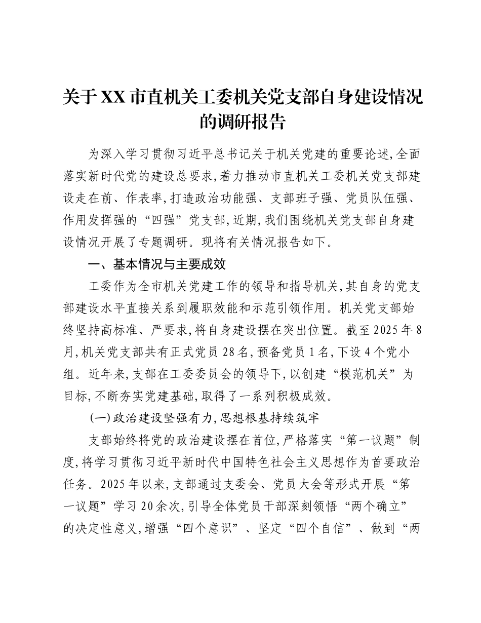 关于XX市直机关工委机关党支部自身建设情况的调研报告.docx_第1页