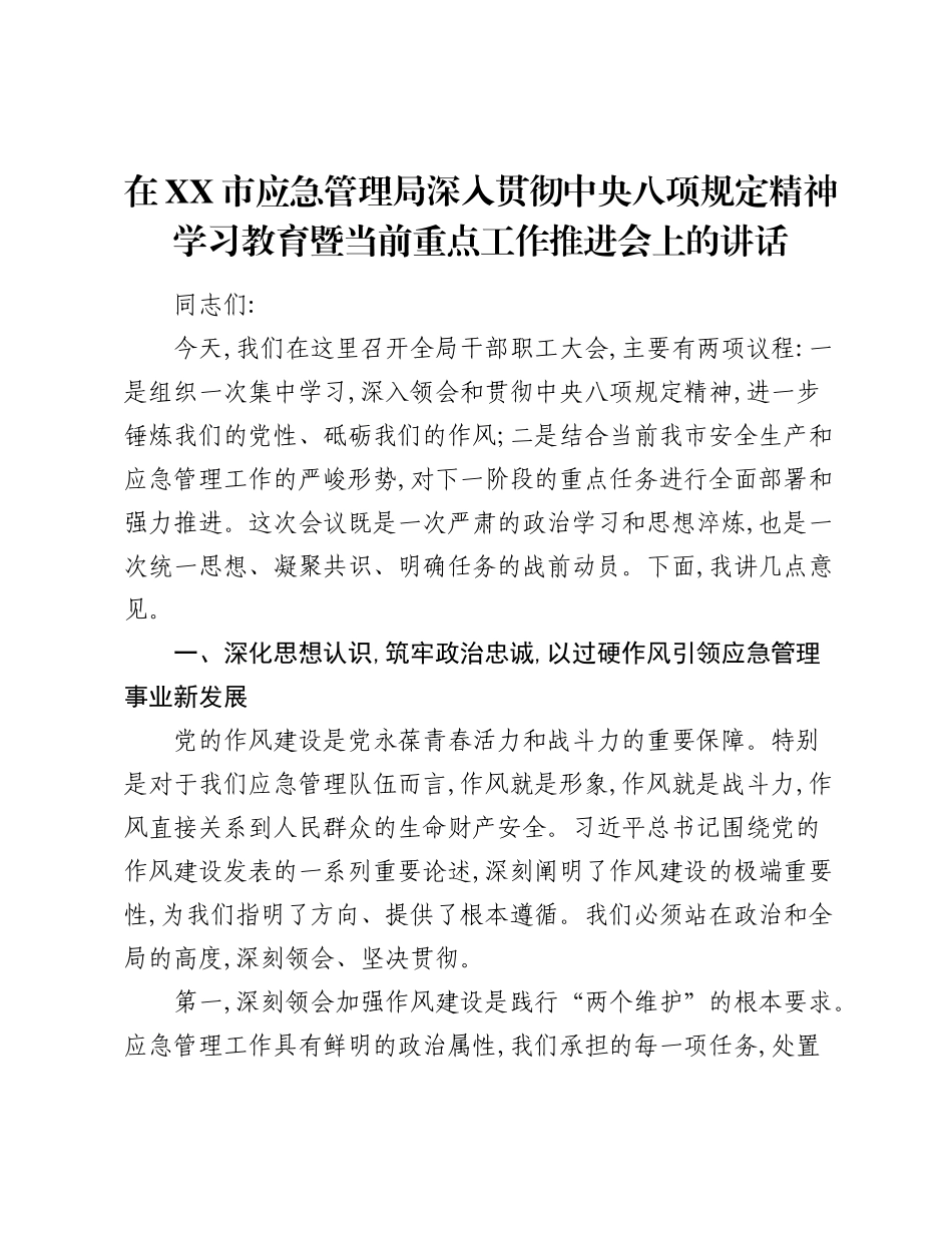 在XX市应急管理局深入贯彻中央___精神学习教育暨当前重点工作推进会上的讲话.docx_第1页