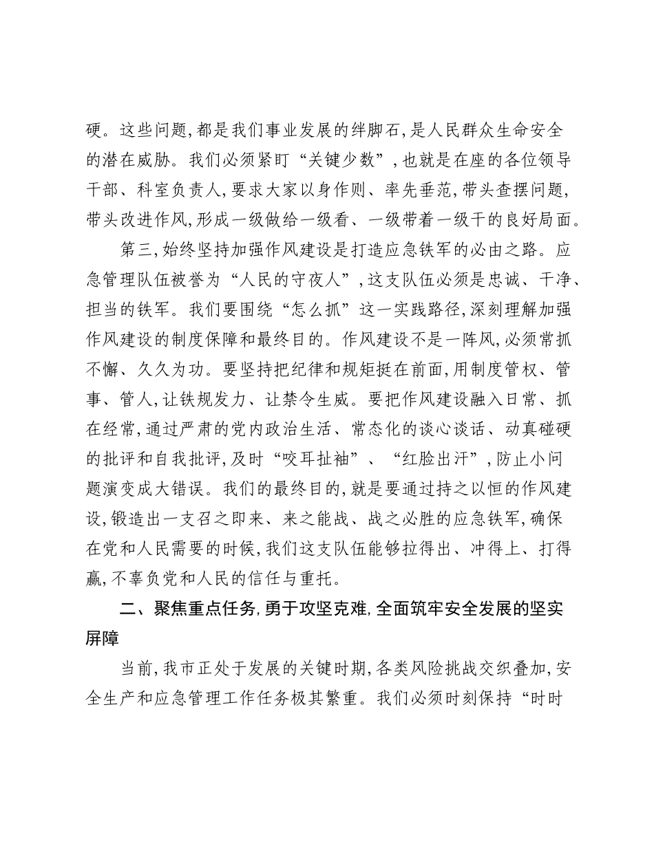 在XX市应急管理局深入贯彻中央___精神学习教育暨当前重点工作推进会上的讲话.docx_第3页