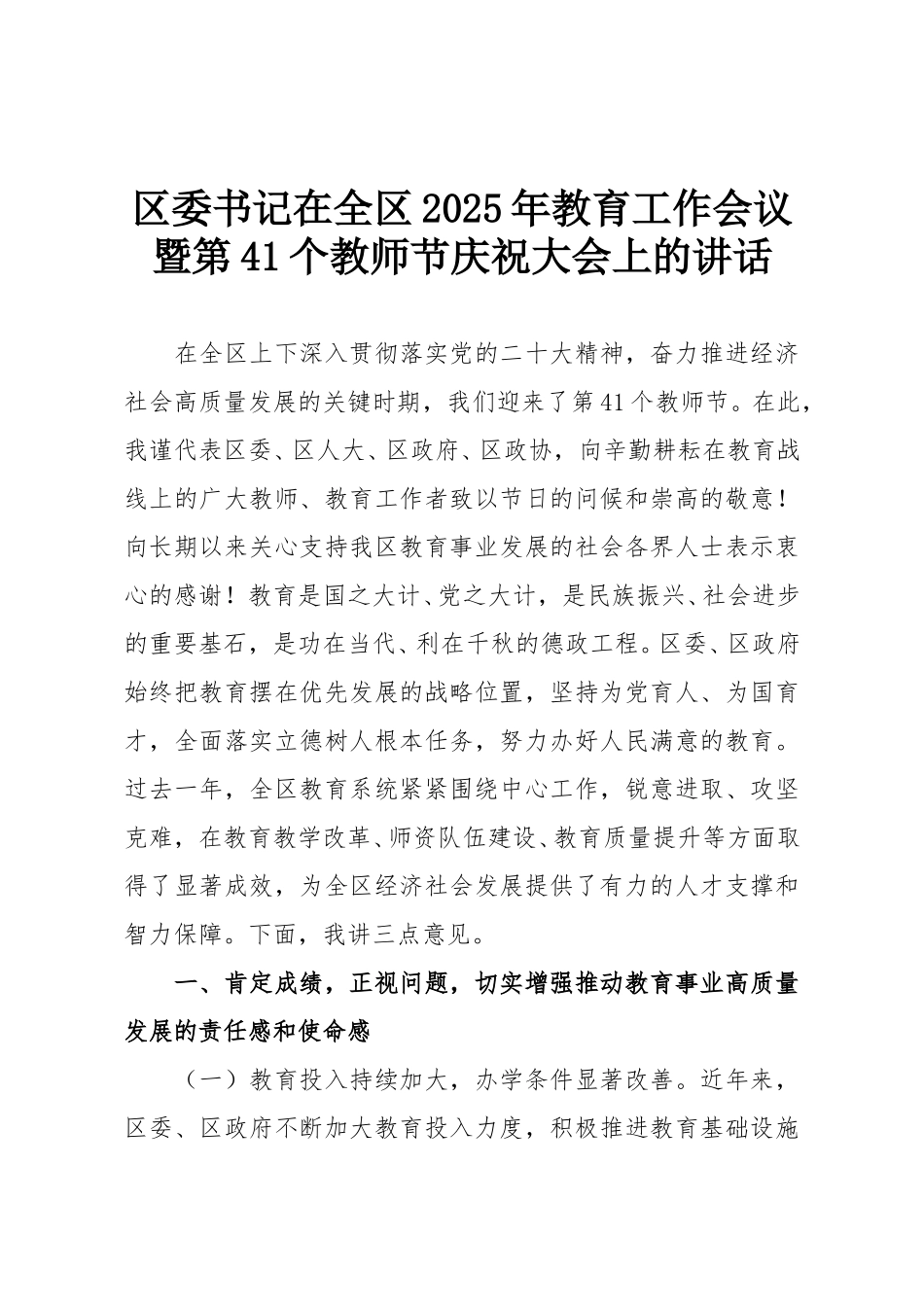 区委书记在全区2025年教育工作会议暨第41个教师节庆祝大会上的讲话.doc_第1页