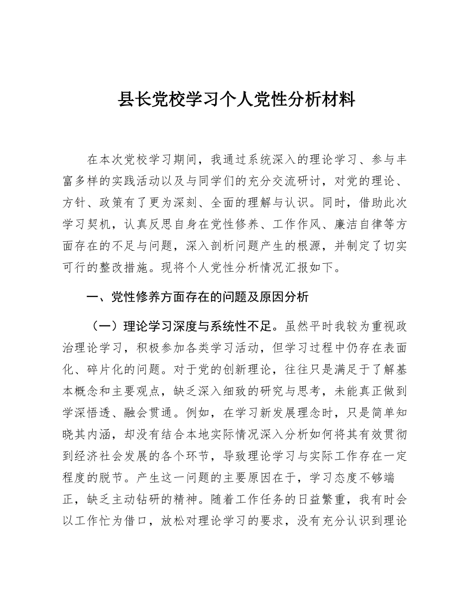 县长党校学习个人党性分析材料.docx_第1页